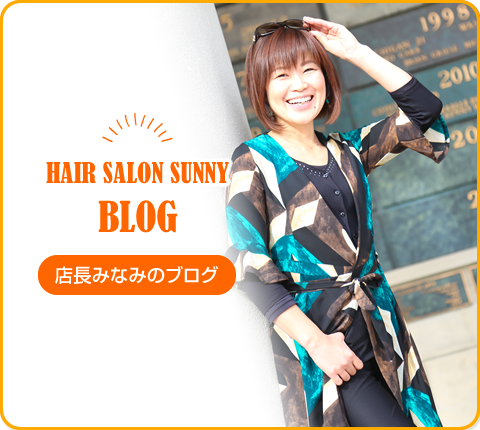 HAIR SALON SUNNY BLOG 店長みなみのブログ