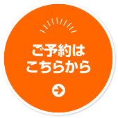 ご予約はこちらから